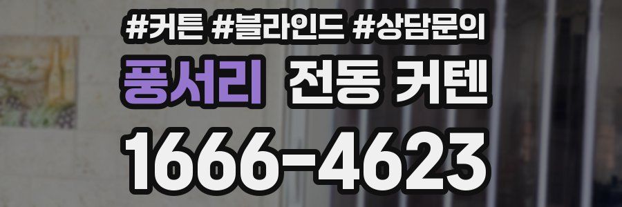 풍서리 전동 커텐