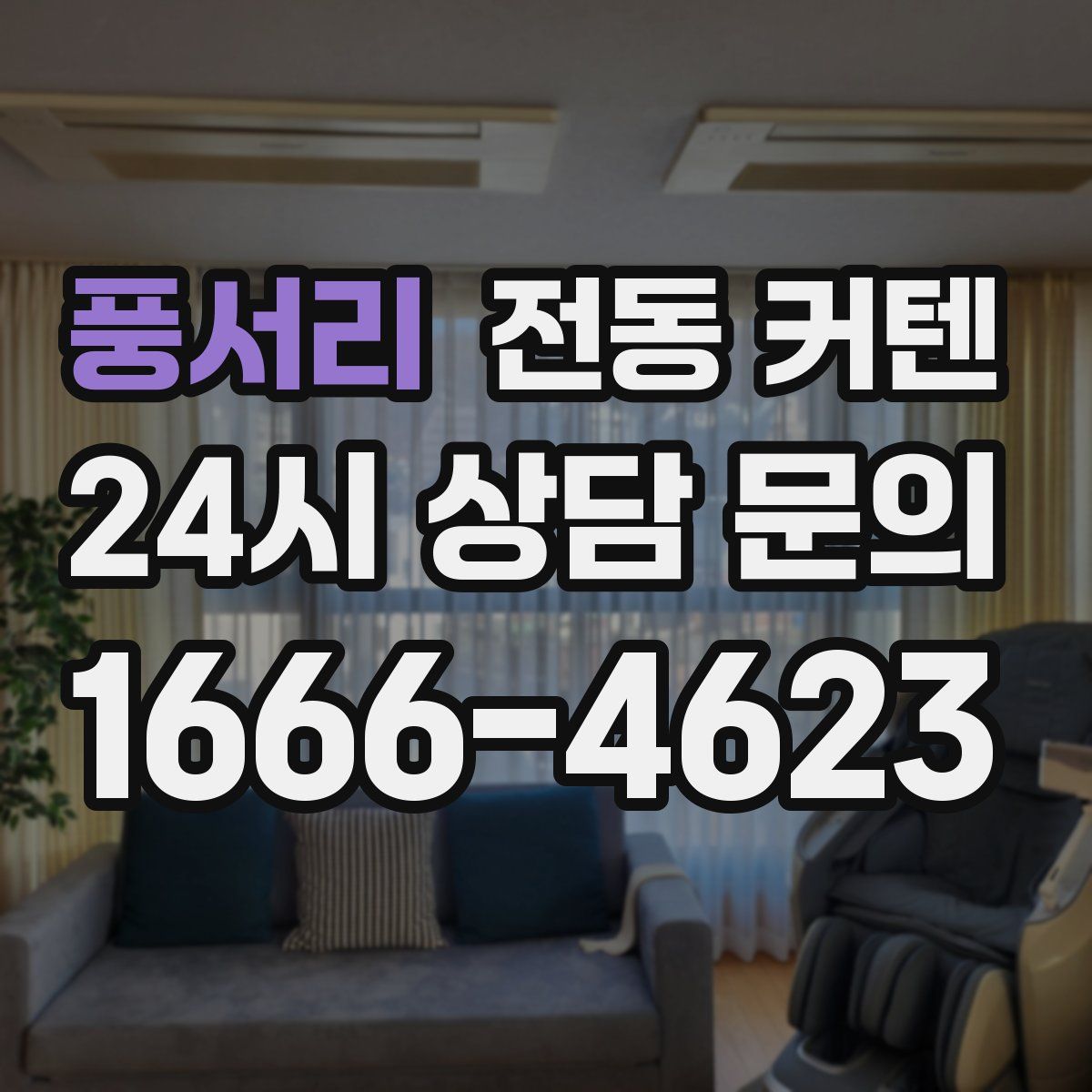 풍서리 전동 커텐