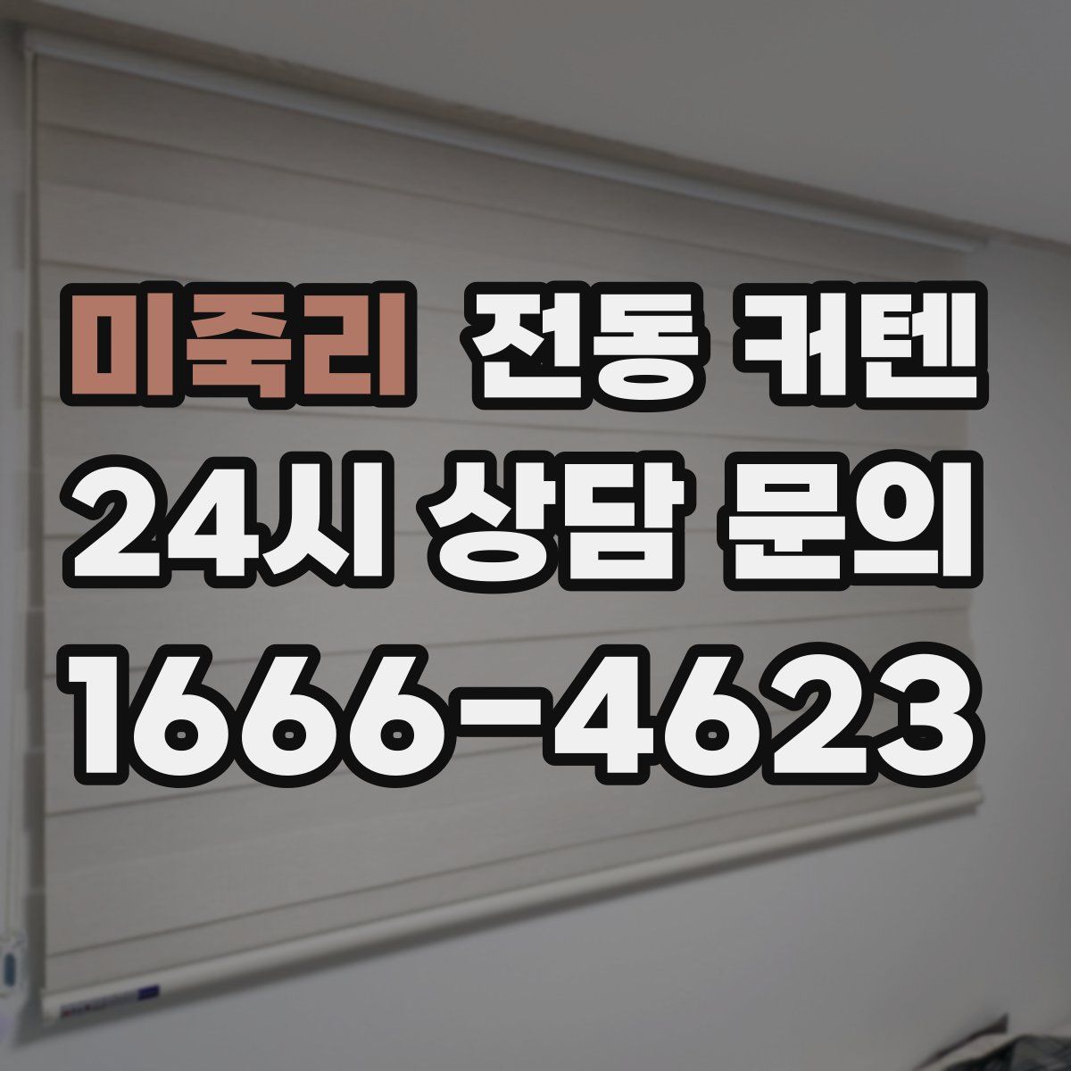 미죽리 전동 커텐
