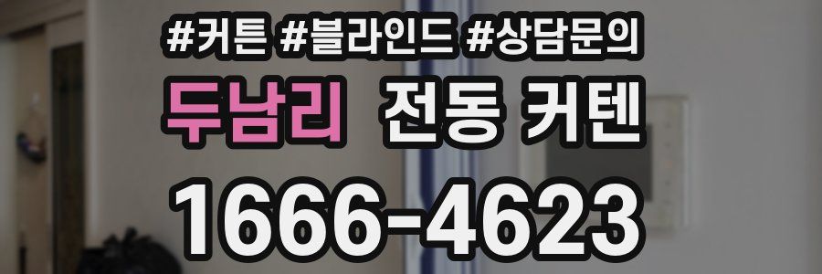 두남리 전동 커텐