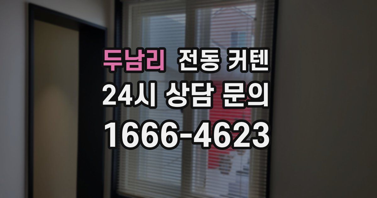 두남리 전동 커텐