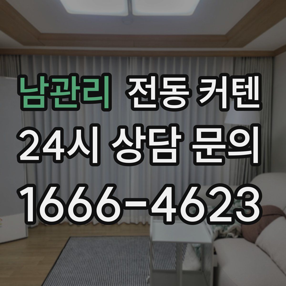 남관리 전동 커텐