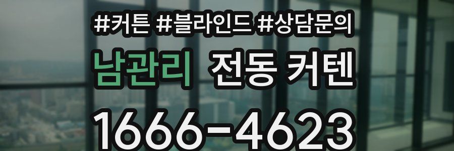 남관리 전동 커텐