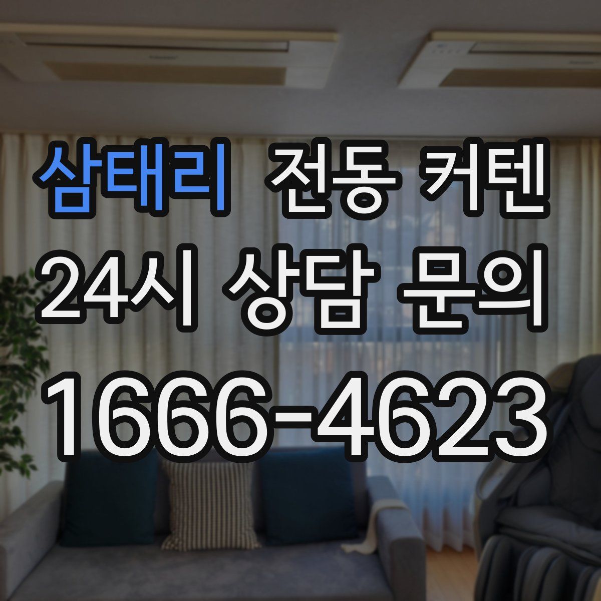 삼태리 전동 커텐