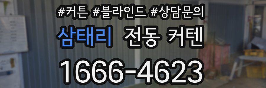 삼태리 전동 커텐