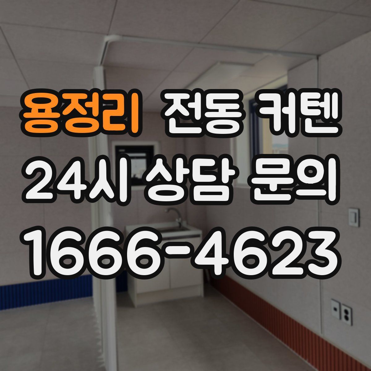 용정리 전동 커텐