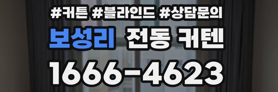 보성리 전동 커텐