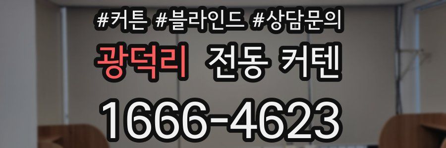 광덕리 전동 커텐