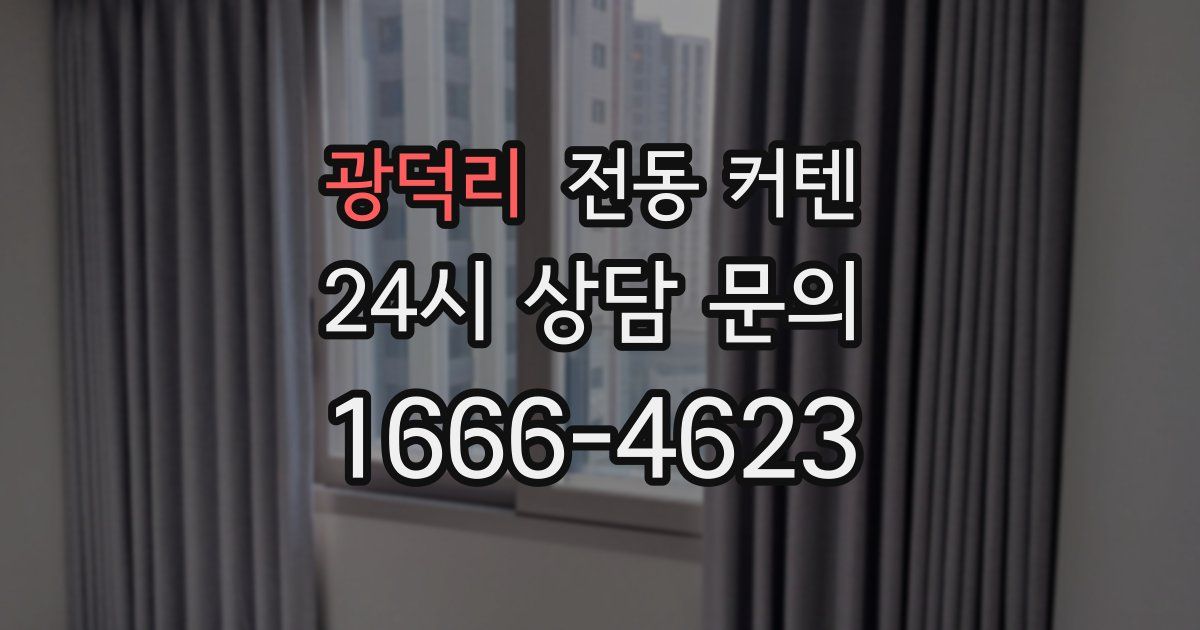 광덕리 전동 커텐