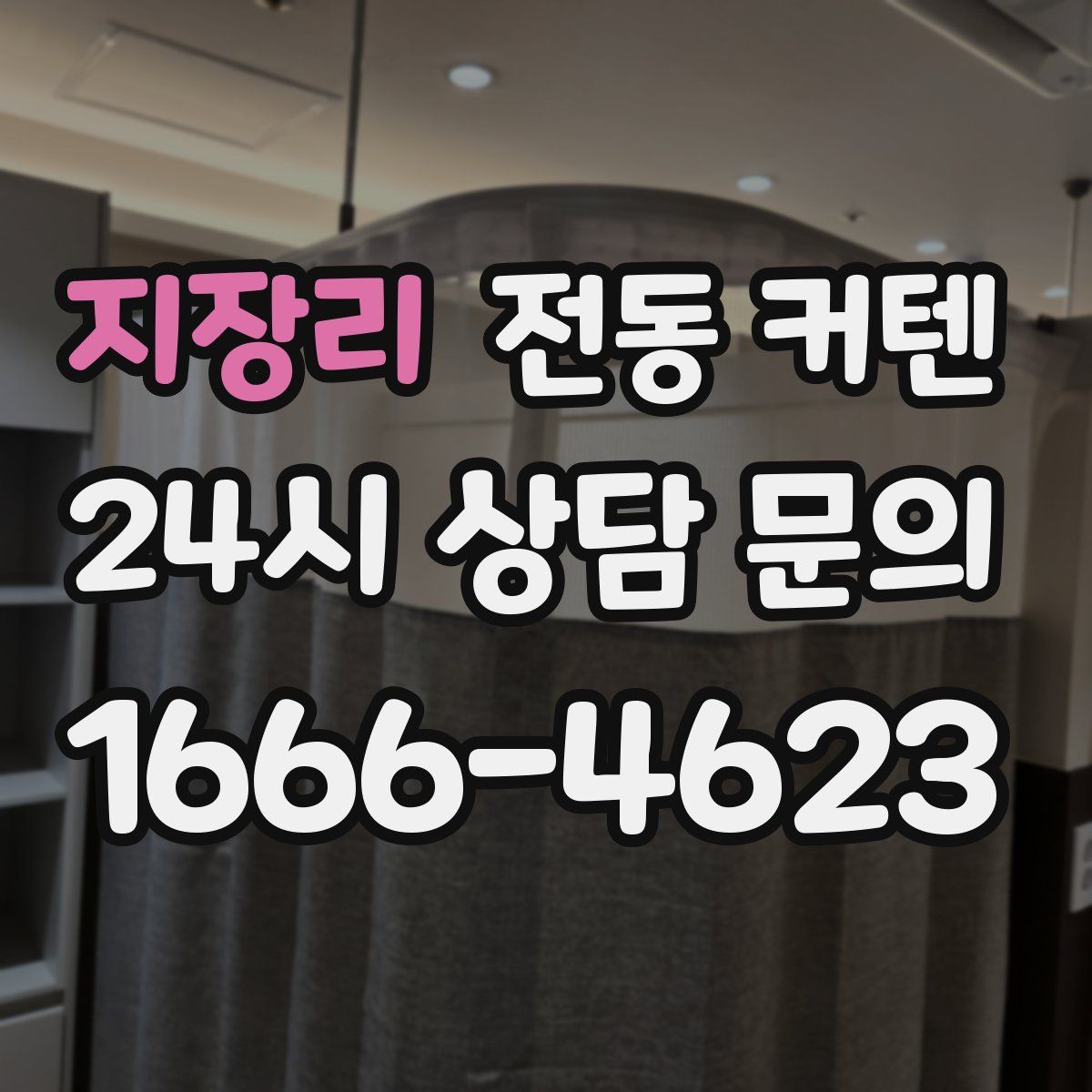 지장리 전동 커텐