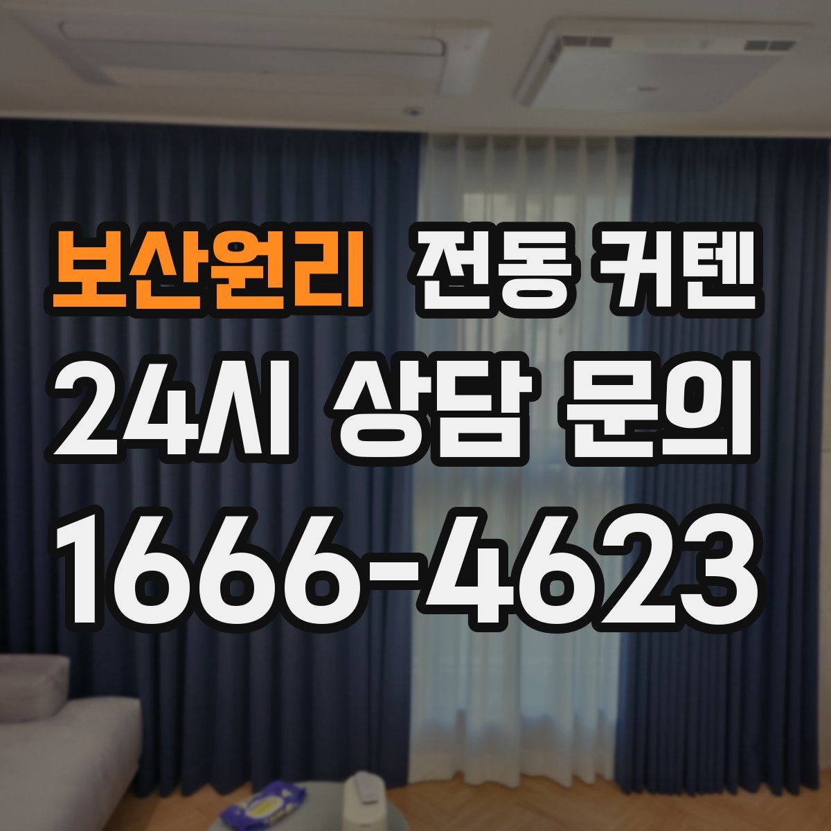 보산원리 전동 커텐
