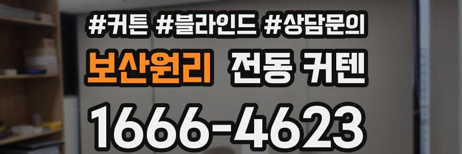 보산원리 전동 커텐