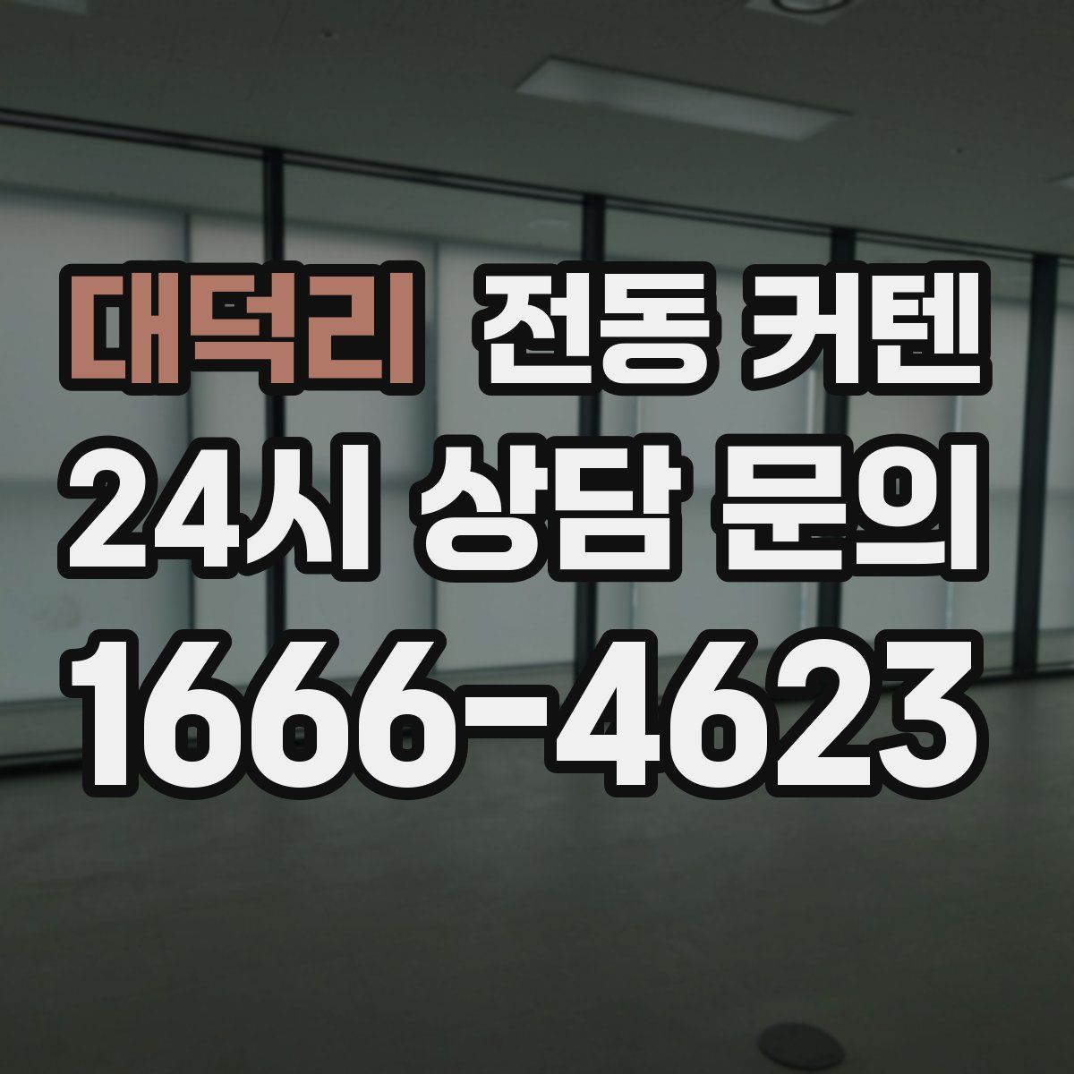 대덕리 전동 커텐