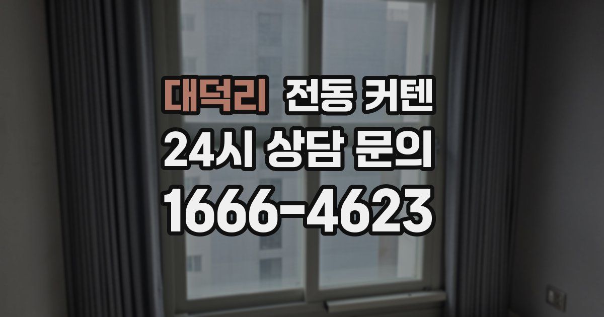 대덕리 전동 커텐