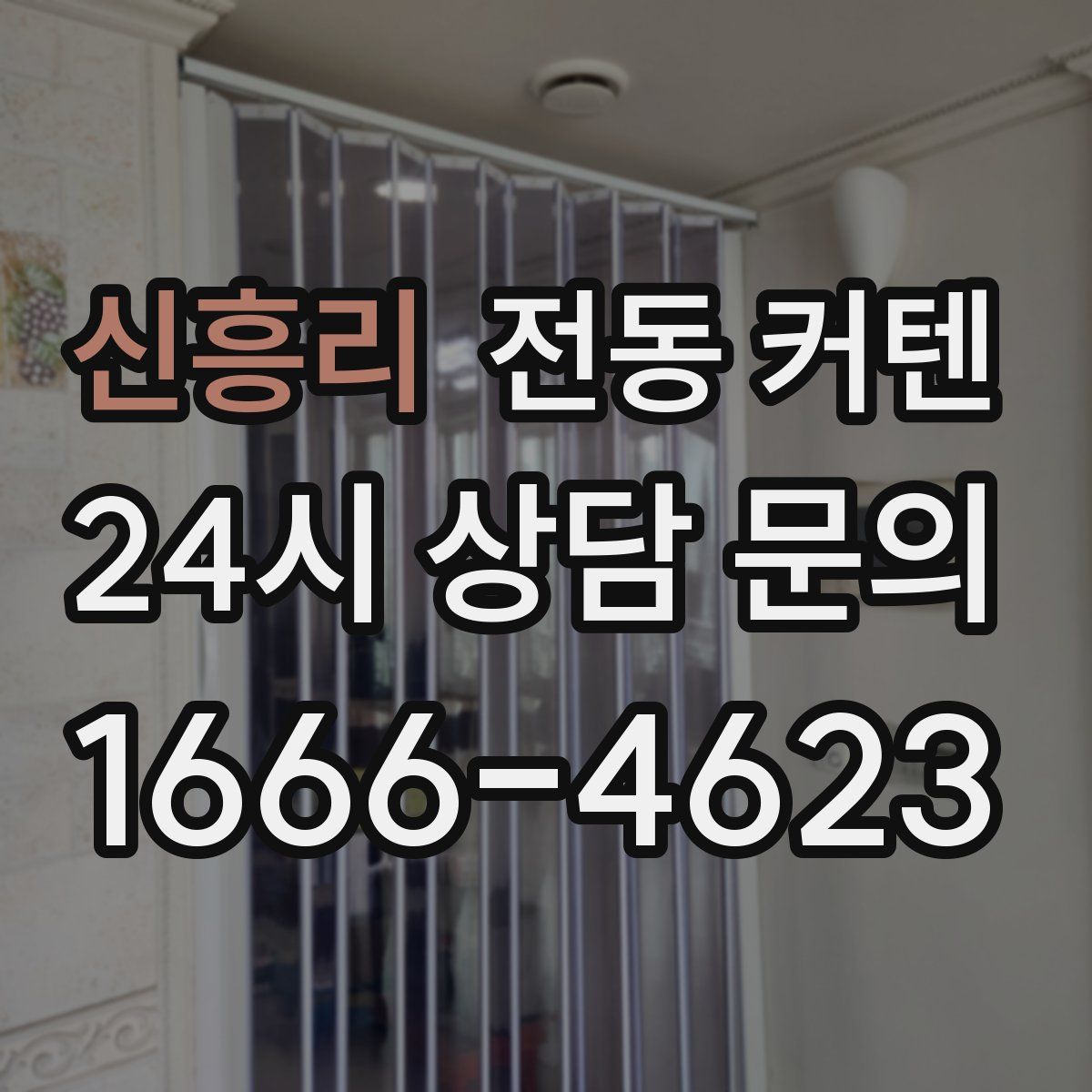 신흥리 전동 커텐