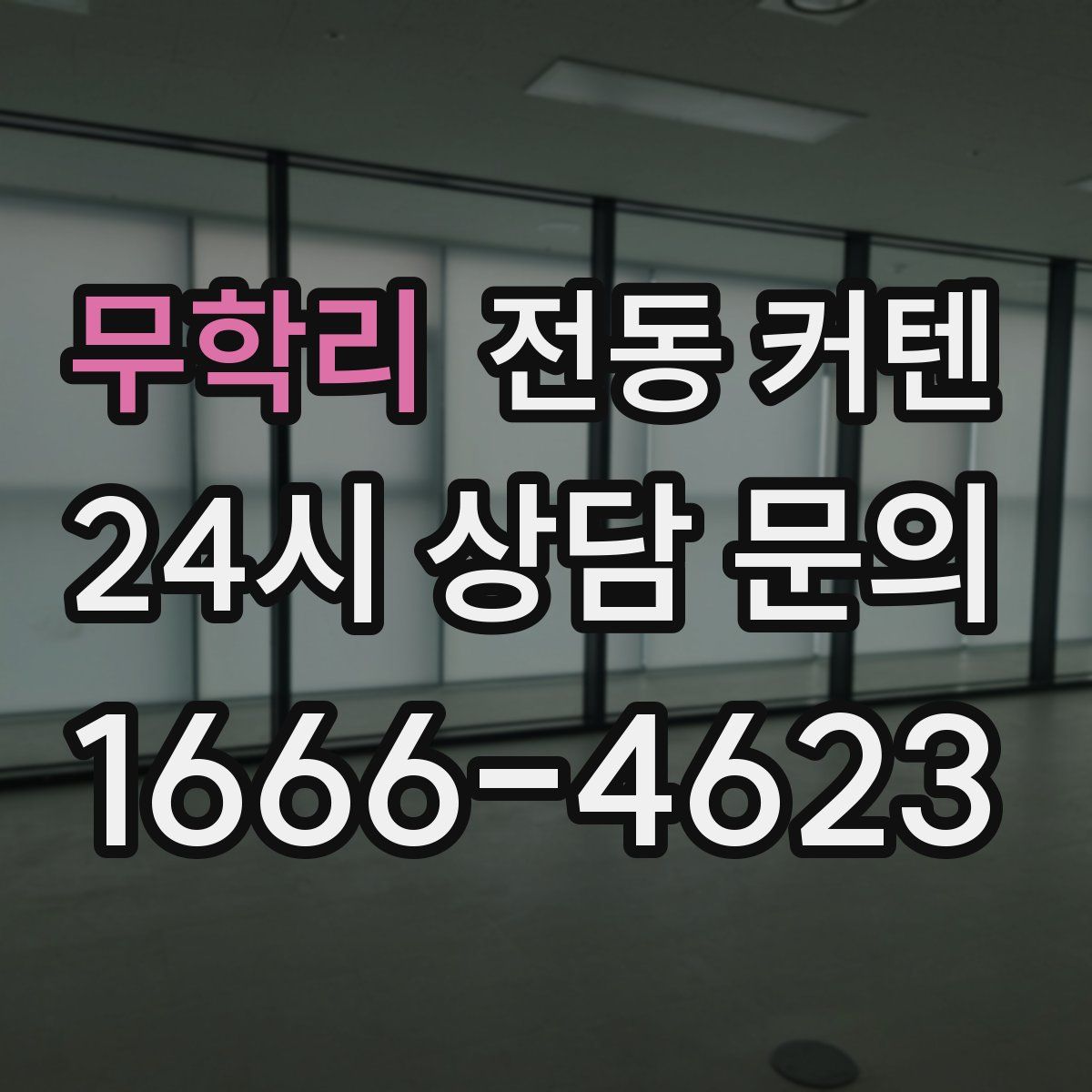 무학리 전동 커텐
