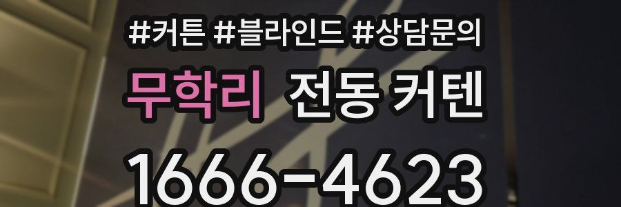 무학리 전동 커텐