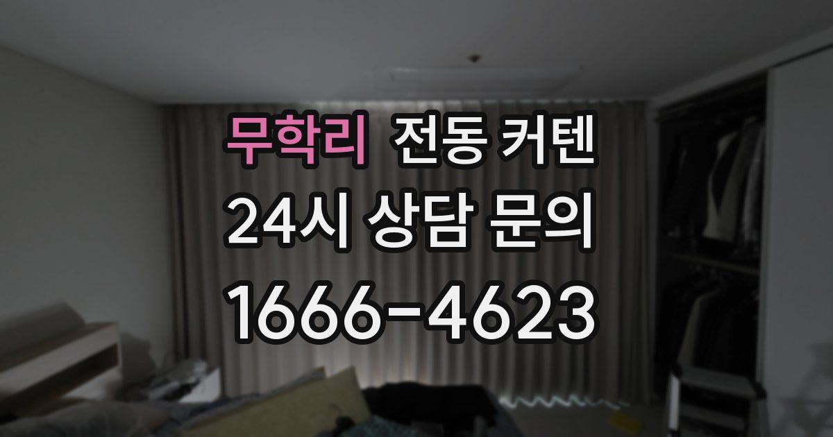 무학리 전동 커텐