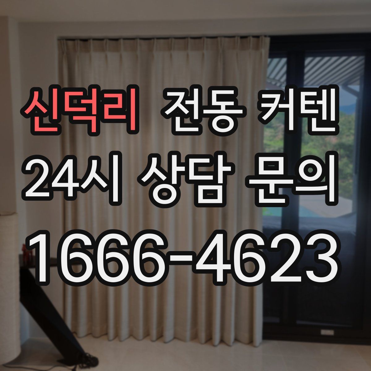 신덕리 전동 커텐
