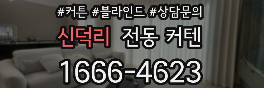 신덕리 전동 커텐