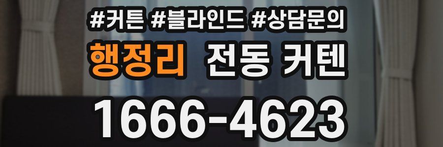 행정리 전동 커텐