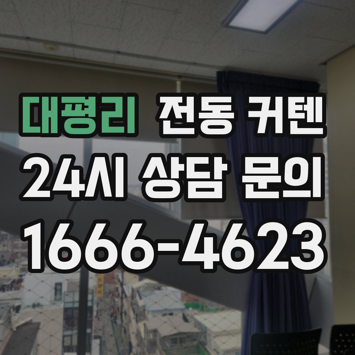 대평리 전동 커텐