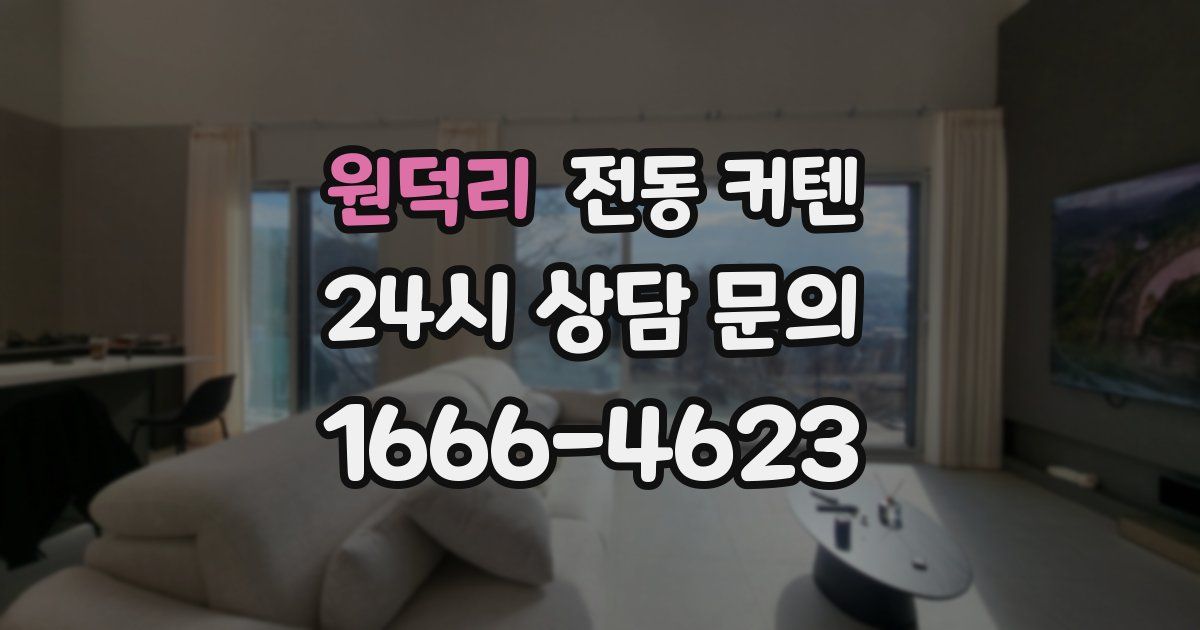 원덕리 전동 커텐