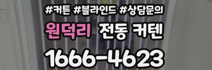 원덕리 전동 커텐