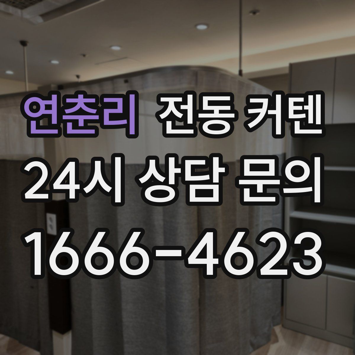 연춘리 전동 커텐