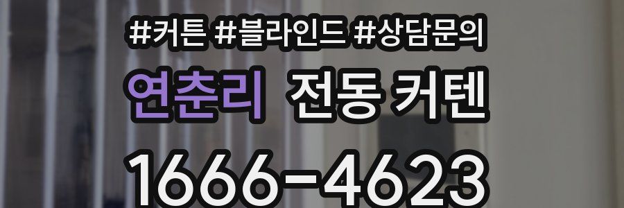 연춘리 전동 커텐