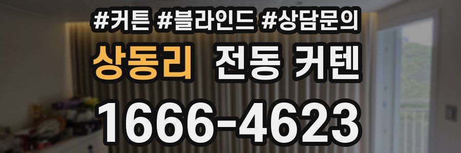 상동리 전동 커텐