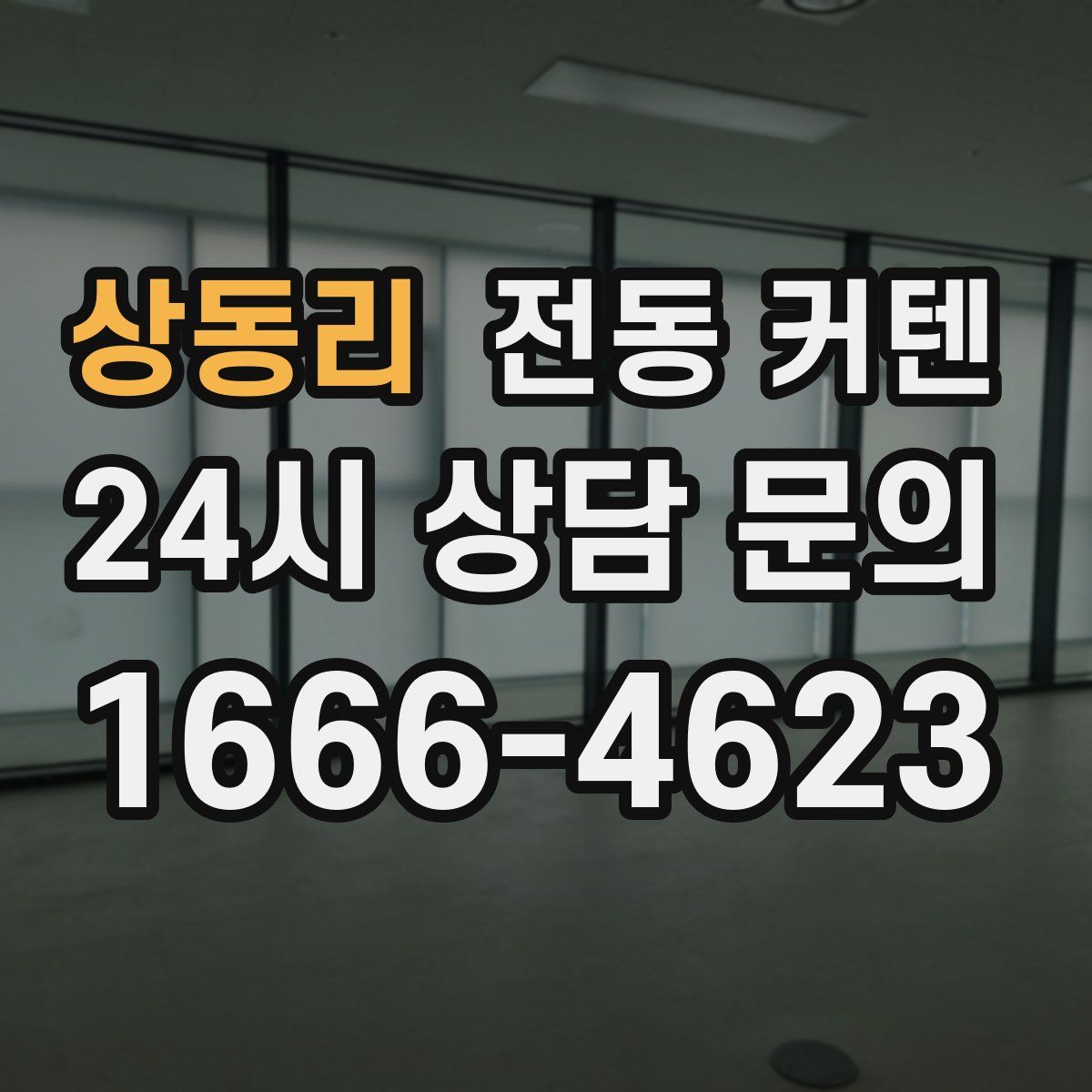 상동리 전동 커텐