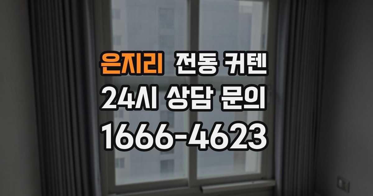 은지리 전동 커텐