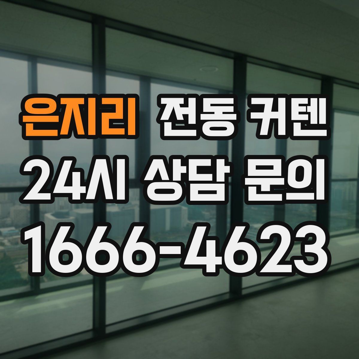 은지리 전동 커텐