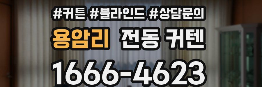 용암리 전동 커텐