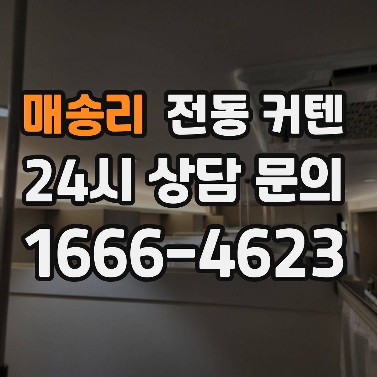 매송리 전동 커텐
