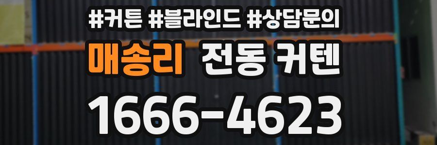 매송리 전동 커텐