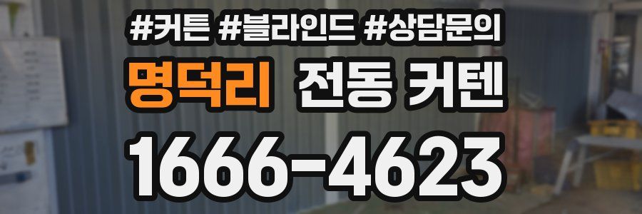 명덕리 전동 커텐