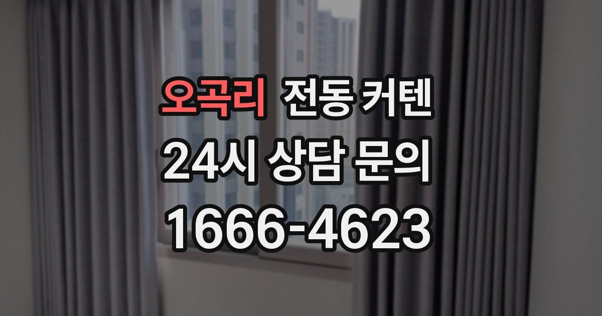 오곡리 전동 커텐