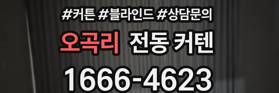 오곡리 전동 커텐