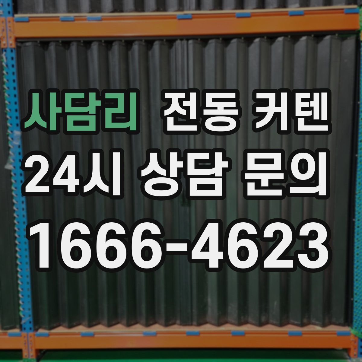 사담리 전동 커텐