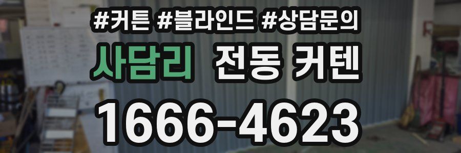 사담리 전동 커텐