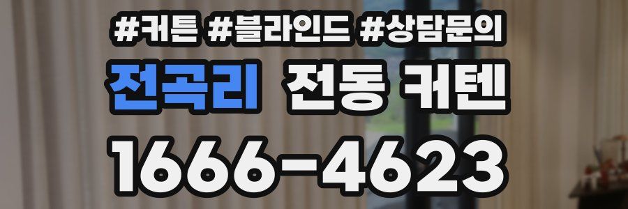 전곡리 전동 커텐