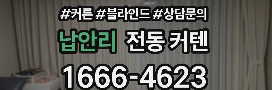 납안리 전동 커텐