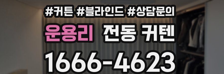 운용리 전동 커텐