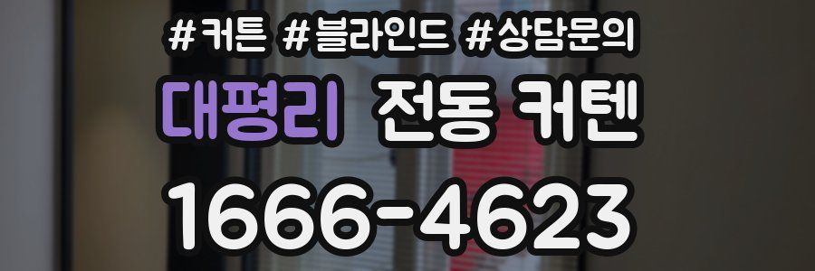 대평리 전동 커텐