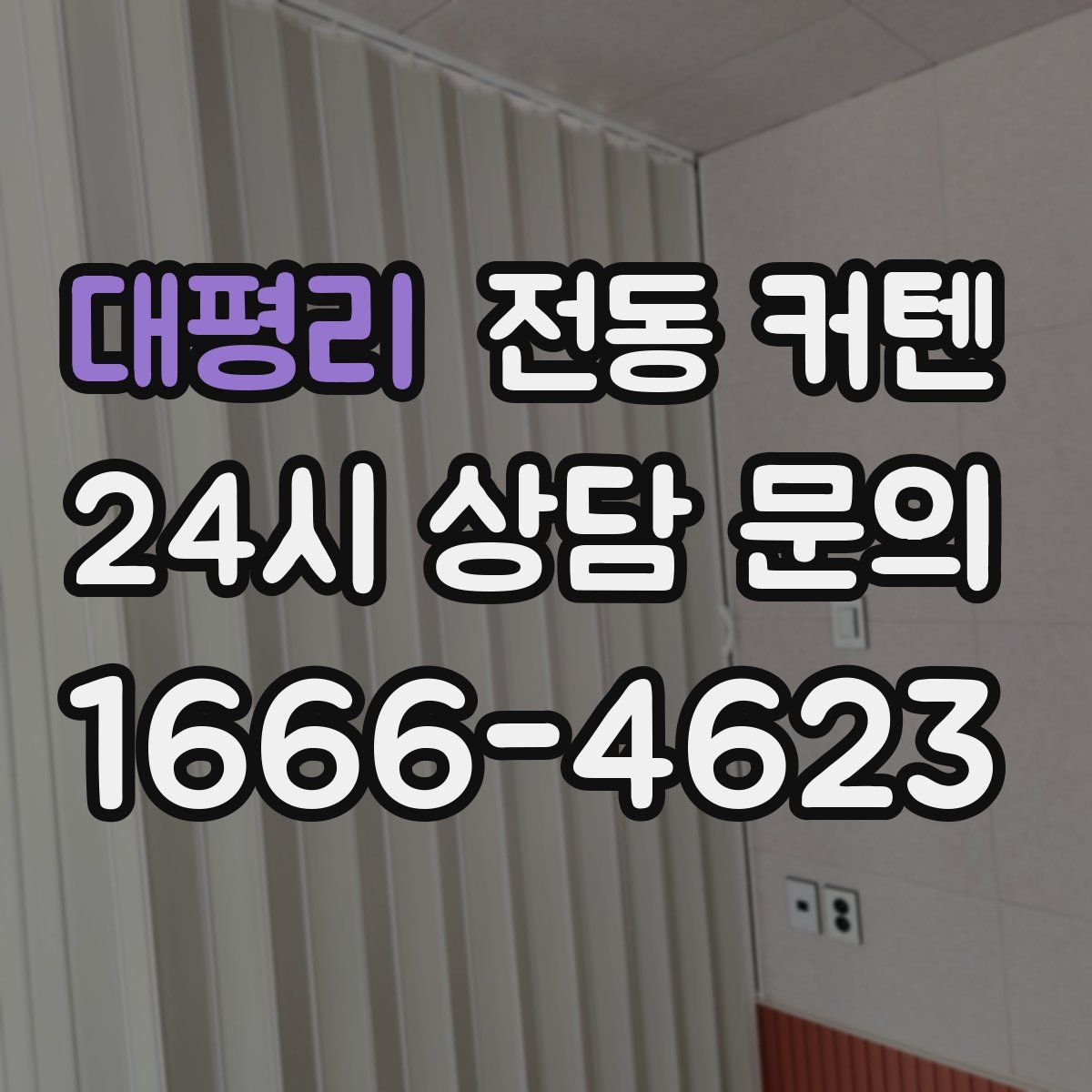 대평리 전동 커텐