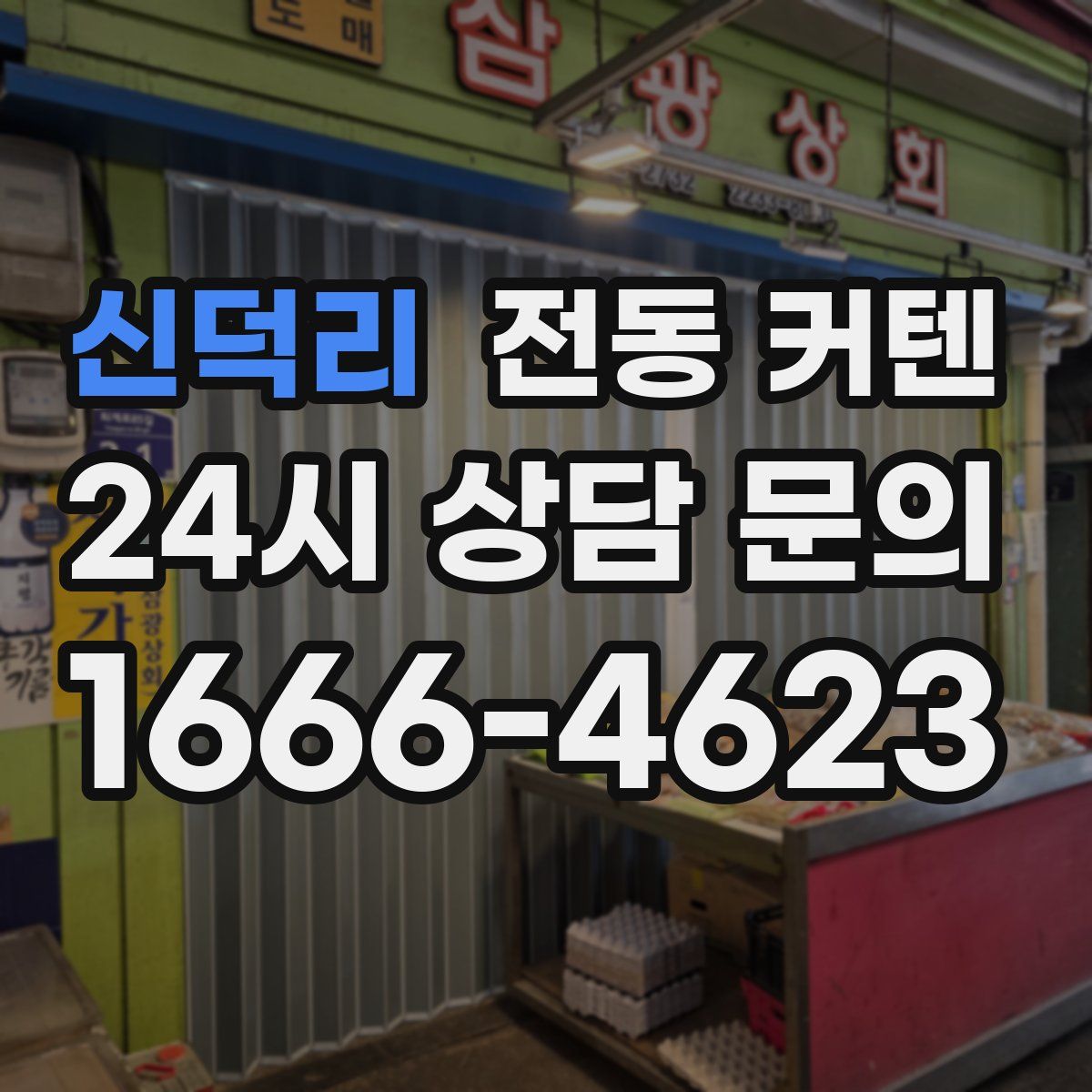 신덕리 전동 커텐