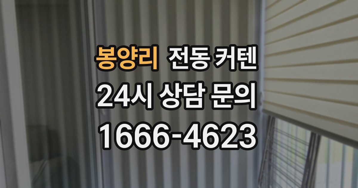 봉양리 전동 커텐