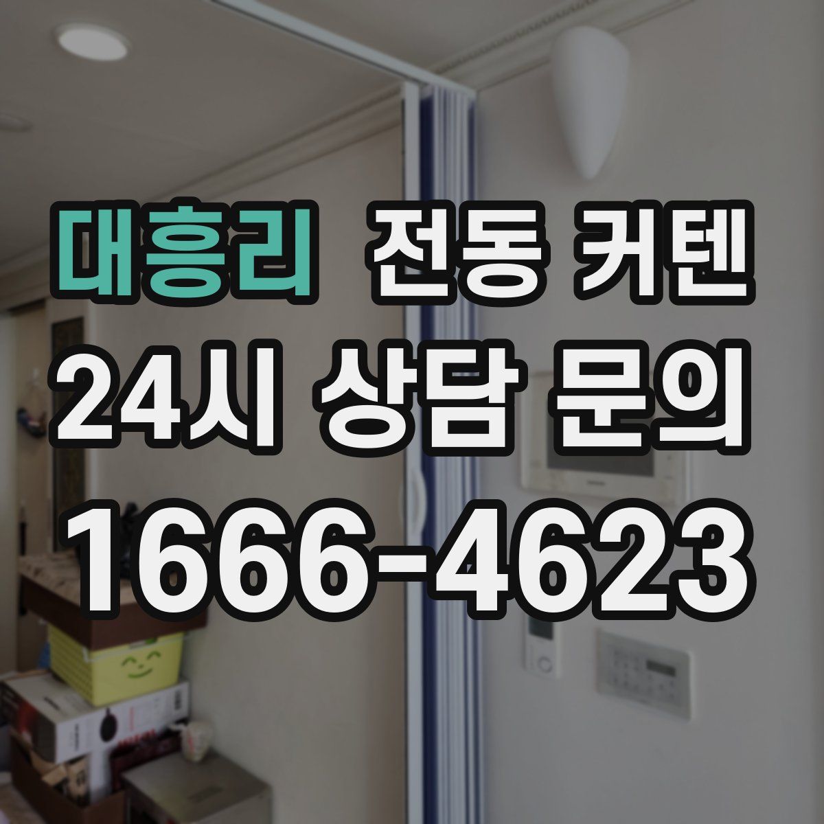 대흥리 전동 커텐
